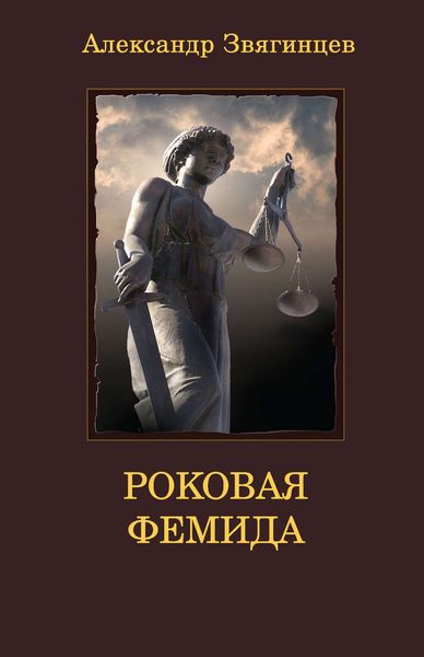 Обложка книги  «Роковая Фемида. Драматические судьбы знаменитых российских юристов»