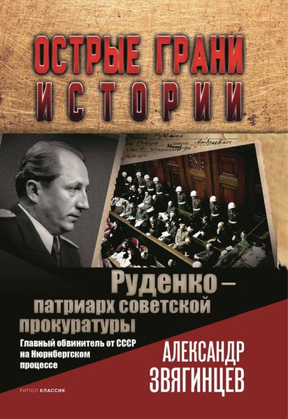 Обложка книги  «Руденко – патриарх советской прокуратуры. Главный обвинитель от СССР на Нюрнбергском процессе»