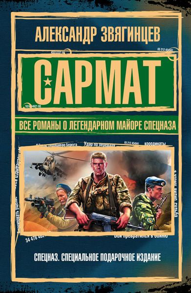 Обложка книги «Сармат. Все романы о легендарном майоре спецназа»
