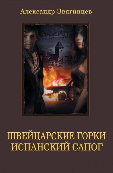 Обложка книги «Швейцарские горки. Испанский сапог»