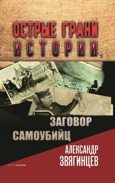 Обложка книги  «Заговор самоубийц»