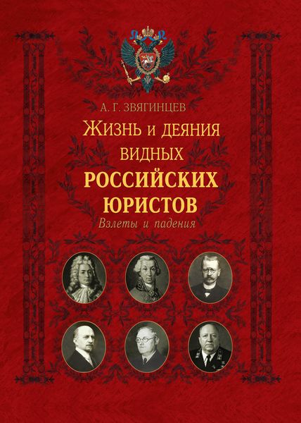 Обложка книги  «Жизнь и деяния видных российских юристов. Взлеты и падения»