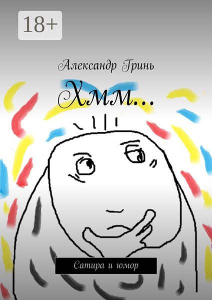 Обложка книги  «Хмм… Сатира и юмор»