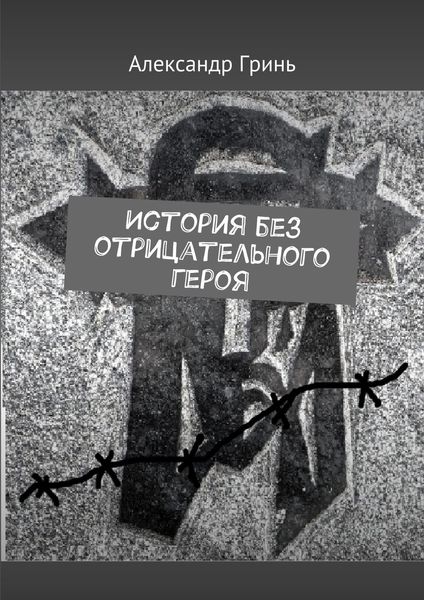 Обложка книги  «История без отрицательного героя»