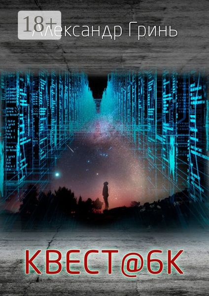 Обложка книги  «КВЕСТ@6К»
