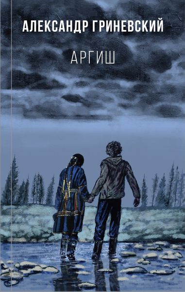 Обложка книги «Аргиш»