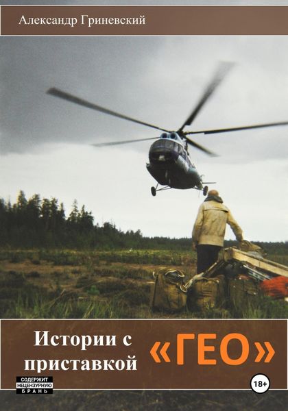 Обложка книги «Истории с приставкой «ГЕО»»
