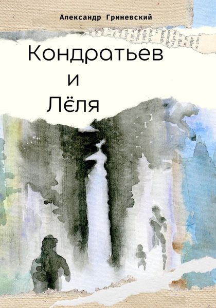 Обложка книги «Кондратьев и Лёля»