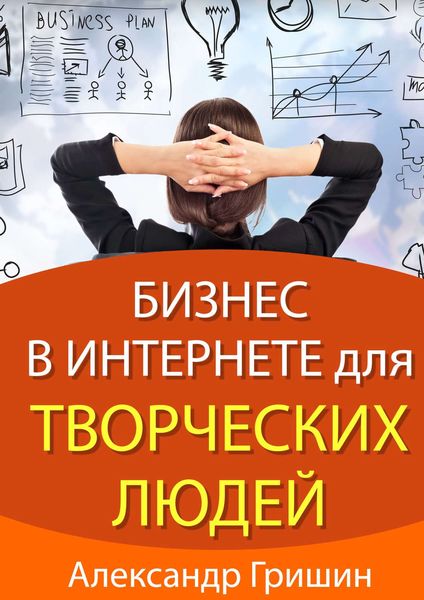 Обложка книги  «Бизнес в интернете для творческих людей»