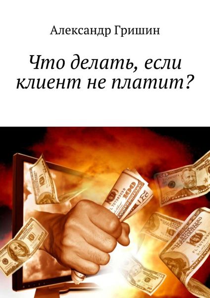Обложка книги  «Что делать, если клиент не платит?»