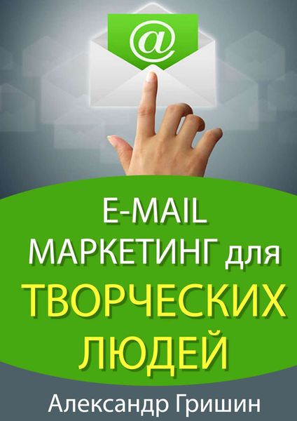 Обложка книги  «E-mail маркетинг для творческих людей»
