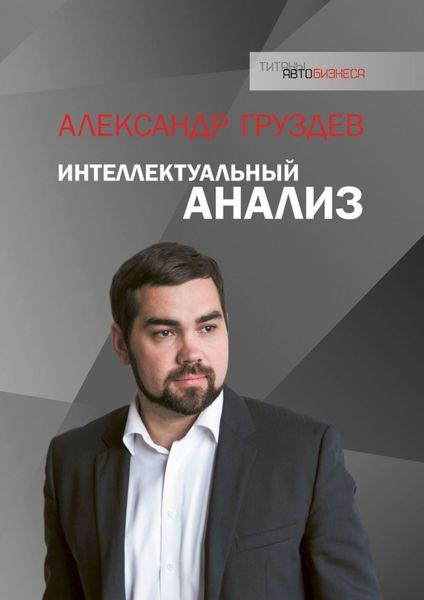 Обложка книги «Интеллектуальный анализ»