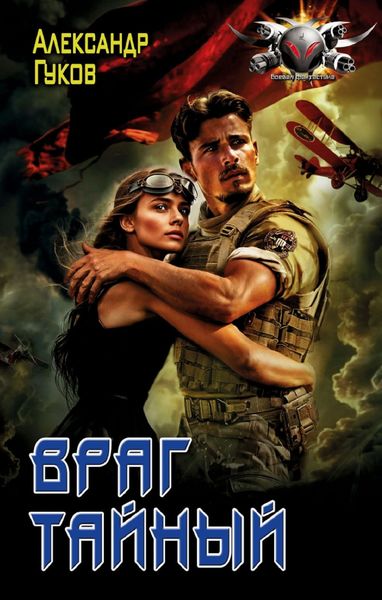 Обложка книги «Враг тайный»