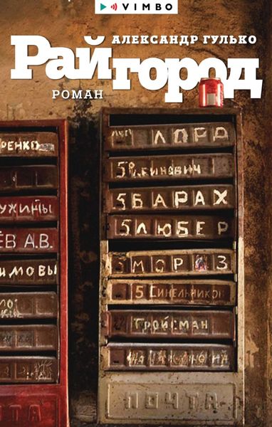 Обложка книги  «Райгород»