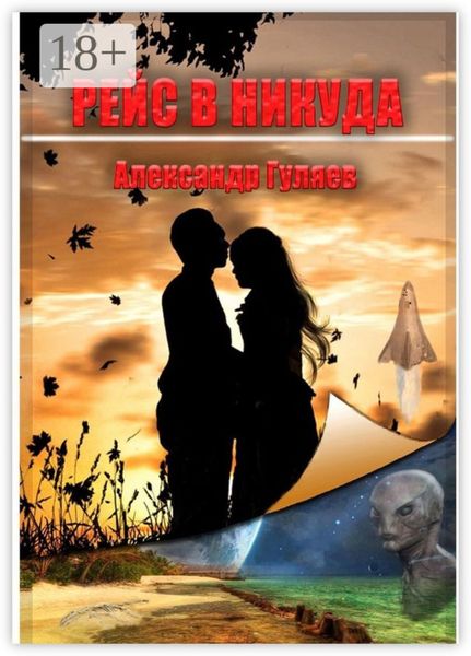 Обложка книги «Рейс в никуда»
