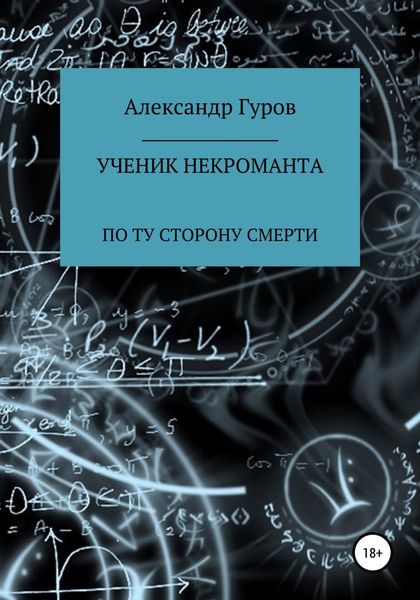 Обложка книги  «Книга 3. Ученик некроманта. По ту сторону Смерти»