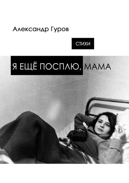 Обложка книги  «Я ещё посплю, мама. Стихи»