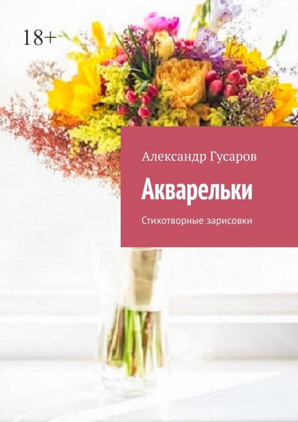 Обложка книги «Акварельки. Стихотворные зарисовки»