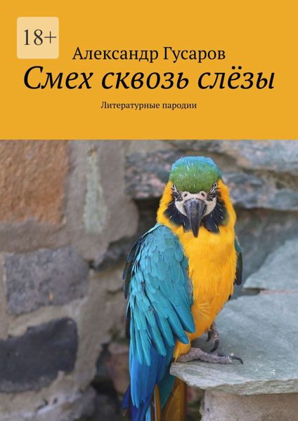 Обложка книги «Смех сквозь слёзы. Литературные пародии»