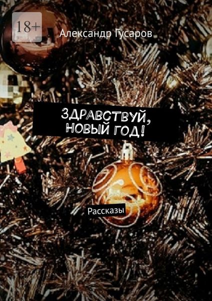 Обложка книги «Здравствуй, Новый год! Рассказы»