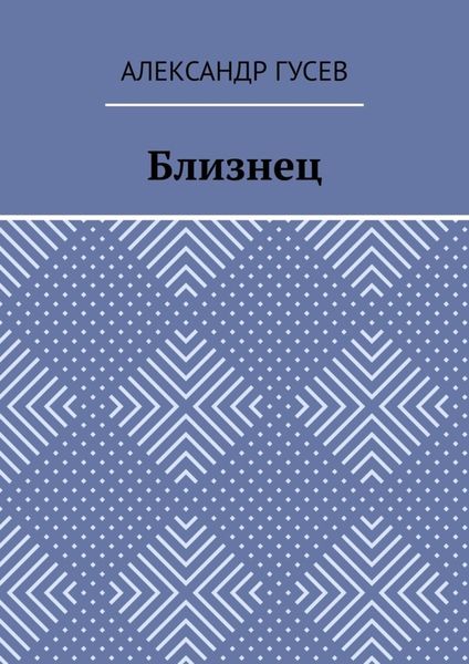 Обложка книги «Близнец»