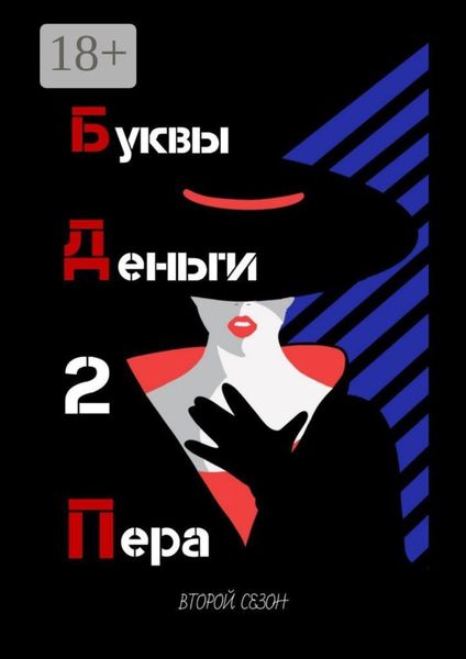 Обложка книги «Буквы. Деньги. 2 Пера. Второй сезон»