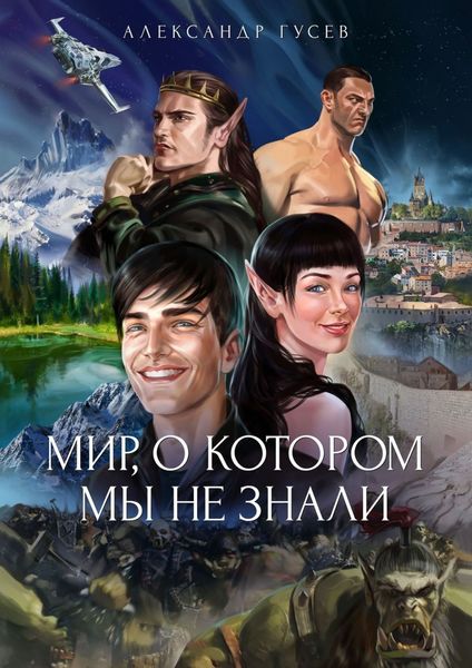 Обложка книги «Мир, о котором мы не знали»