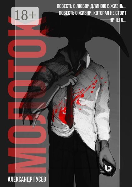 Обложка книги «Молоток»