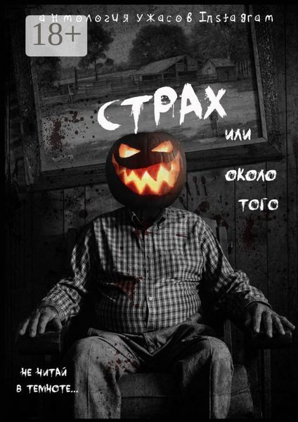 Обложка книги «Страх или около того»