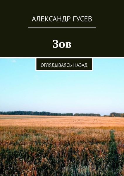 Обложка книги «Зов. Оглядываясь назад»