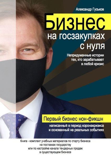 Обложка книги  «Бизнес на госзакупках с нуля: Непридуманные истории тех, кто зарабатывает в любой кризис»