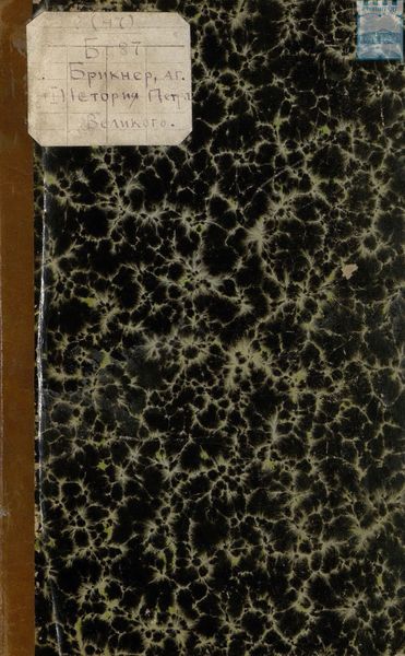 Обложка книги  «Иллюстрированная история Петра Великого»
