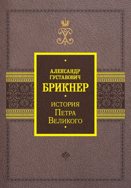 Обложка книги «История Петра Великого»