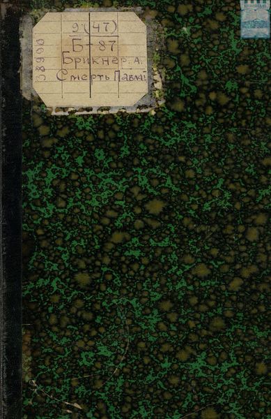 Обложка книги  «Смерть Павла I»