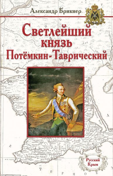 Обложка книги  «Светлейший князь Потёмкин-Таврический»