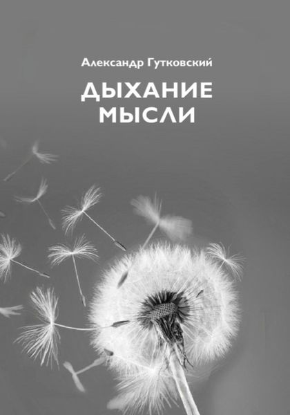 Обложка книги «Дыхание мысли»