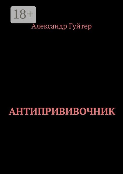 Обложка книги  «Антипрививочник»
