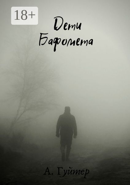 Обложка книги  «Дети Бафомета»