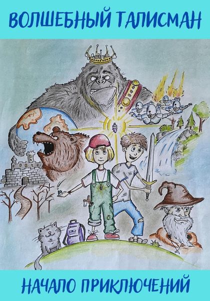 Обложка книги «Волшебный талисман: начало приключений»
