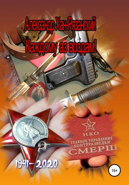 Обложка книги  «Каждому аз воздам! Книга первая»