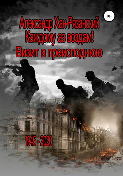 Обложка книги  «Каждому аз воздам! Книга третья. Визит в преисподнюю»
