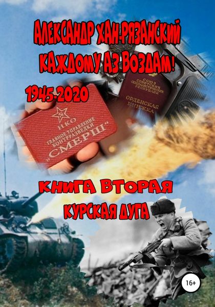 Обложка книги  «Каждому аз воздам! Книга вторая. Курская дуга»
