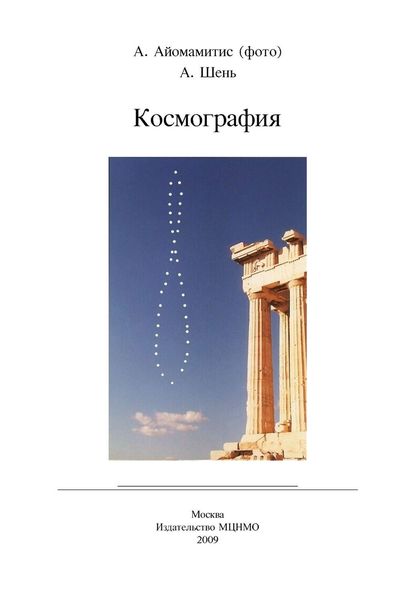 Обложка книги  «Космография»