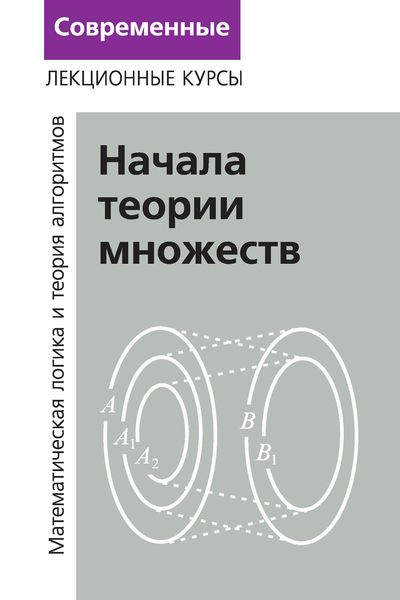 Обложка книги  «Лекции по математической логике и теории алгоритмов. Часть 1. Начала теории множеств»
