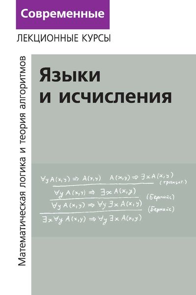 Обложка книги  «Лекции по математической логике и теории алгоритмов. Часть 2. Языки и исчисления»