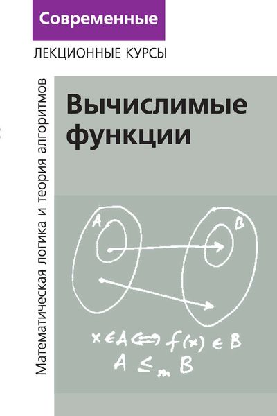 Обложка книги  «Лекции по математической логике и теории алгоритмов. Часть 3. Вычислимые функции»