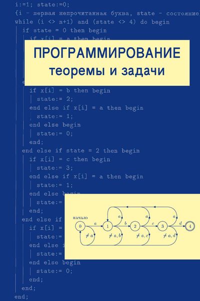 Обложка книги  «Программирование: теоремы и задачи»