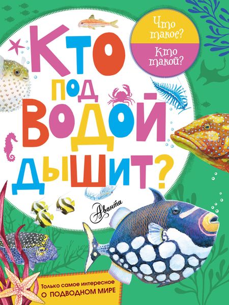 Обложка книги «Кто под водой дышит?»