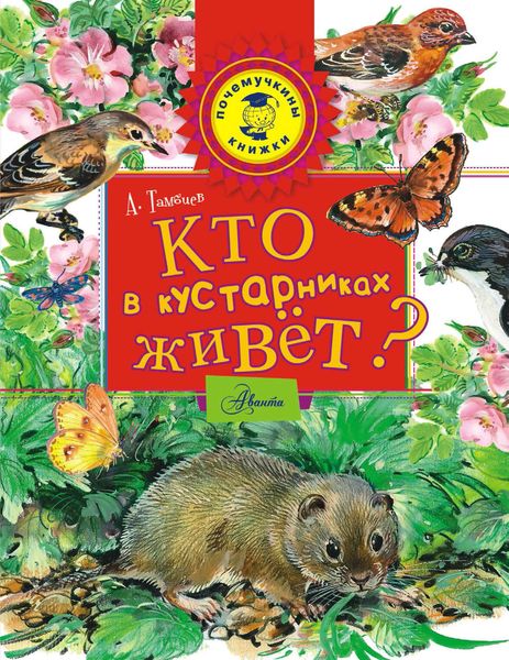 Обложка книги «Кто в кустарниках живёт?»