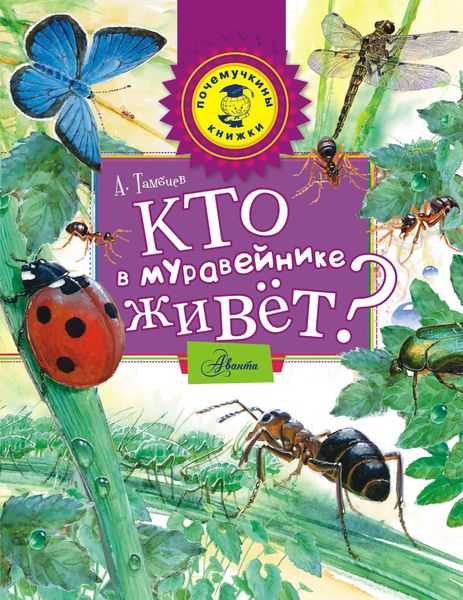 Обложка книги «Кто в муравейнике живёт?»